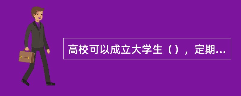 高校可以成立大学生（），定期组织学生进行各种各样的健美活动，如健美讲座、大学生之