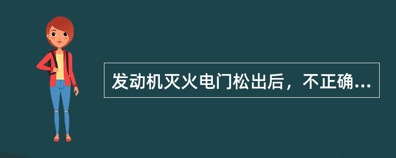 发动机灭火电门松出后，不正确的是（）