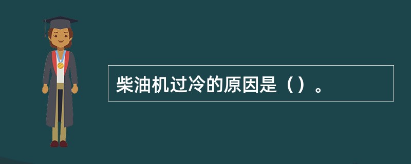 柴油机过冷的原因是（）。