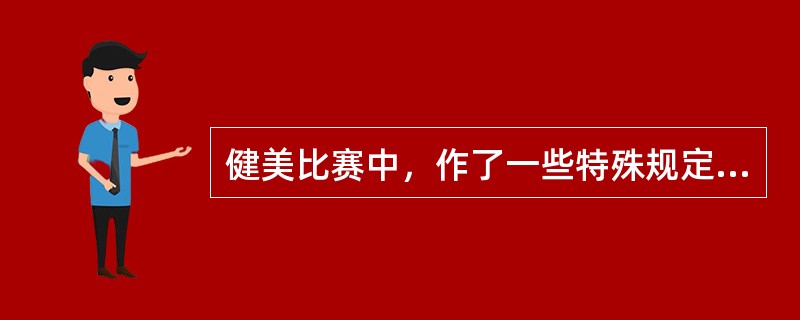 健美比赛中，作了一些特殊规定。下列哪一个是不允许的？（）