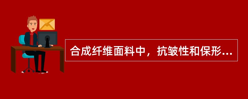 合成纤维面料中，抗皱性和保形性最好的是（）。