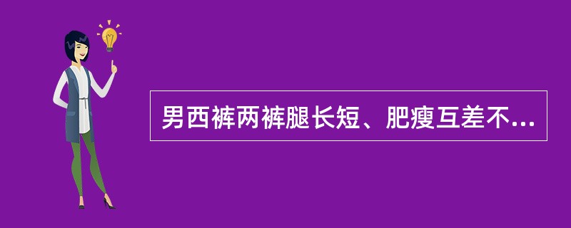 男西裤两裤腿长短、肥瘦互差不大于（）cm。