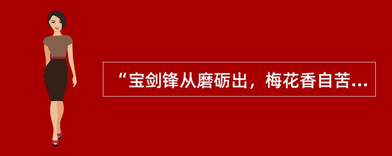 “宝剑锋从磨砺出，梅花香自苦寒来”，屏除文字修辞因素，有关梅花从科学角度理解，正