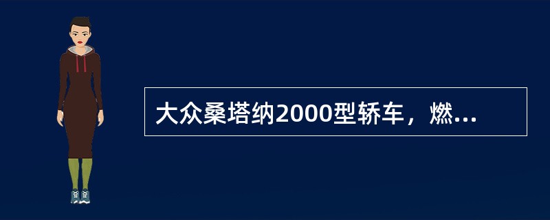 大众桑塔纳2000型轿车，燃油是通过喷油器喷射在（）。