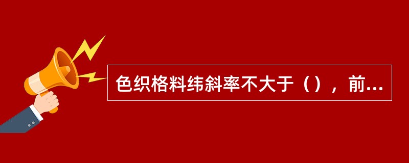 色织格料纬斜率不大于（），前身不倒翘。