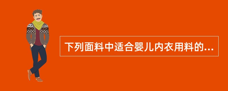 下列面料中适合婴儿内衣用料的有（）。