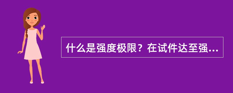 什么是强度极限？在试件达至强度极限时会出现什么现象？