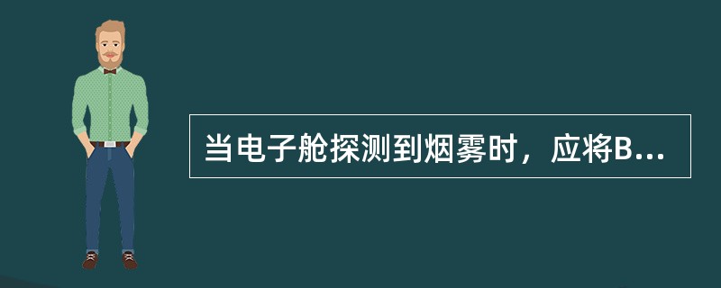 当电子舱探测到烟雾时，应将BLOWER风扇和EXTRACT风扇的电门放到OVRD