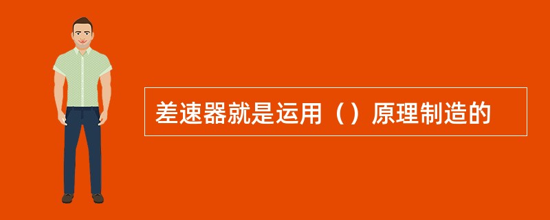 差速器就是运用（）原理制造的