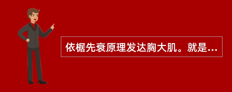 依椐先衰原理发达胸大肌。就是先选择局部动作来训练，使其衰竭，然后练习基本动作卧推