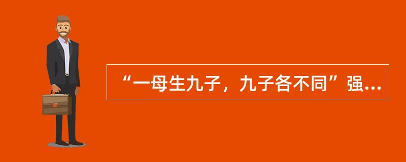 “一母生九子，九子各不同”强调的是植物亲本和子代之间（）