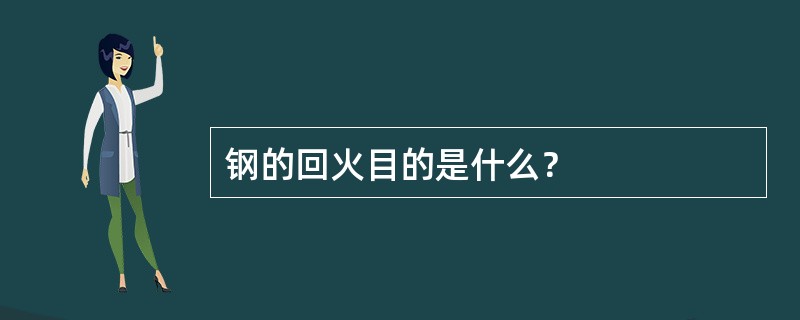 钢的回火目的是什么？