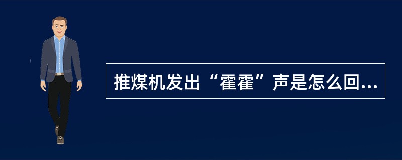 推煤机发出“霍霍”声是怎么回事？如何处理？