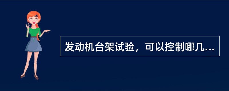 发动机台架试验，可以控制哪几个运行特征参数？（）