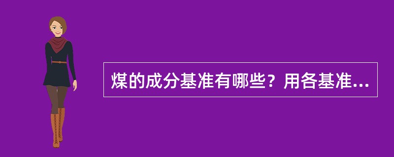 煤的成分基准有哪些？用各基准表示出来碳的百分含量。