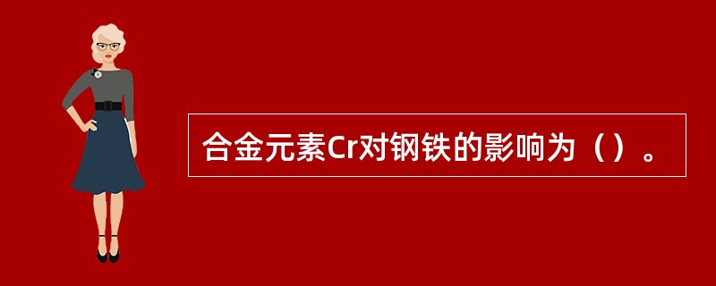 合金元素Cr对钢铁的影响为（）。