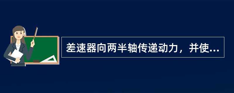 差速器向两半轴传递动力，并使两车轮以不同（）旋转。