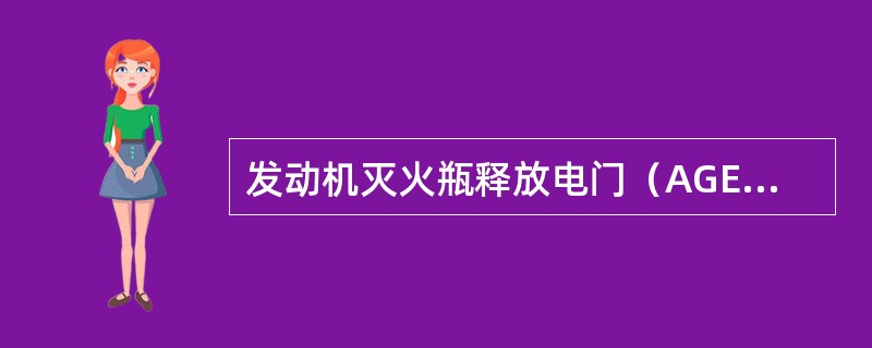 发动机灭火瓶释放电门（AGENT电门）上的SQUIB灯亮，以下说法正确的是（）