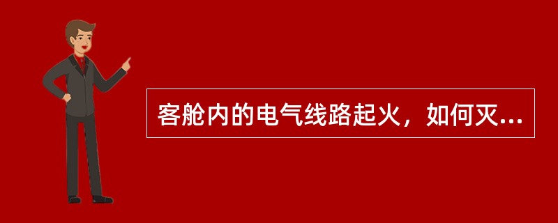 客舱内的电气线路起火，如何灭火（）