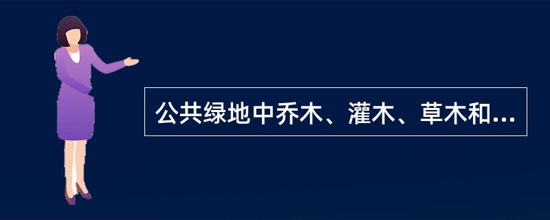 公共绿地中乔木、灌木、草木和藤本植物的种植面积不少于总面积的（）。