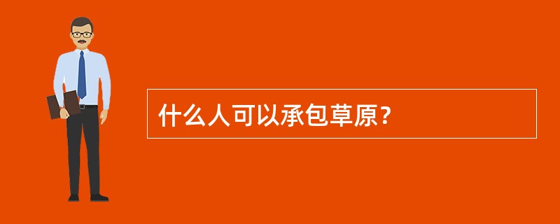 什么人可以承包草原？