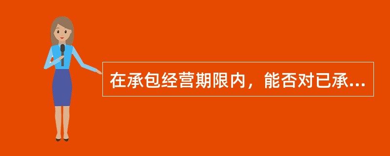 在承包经营期限内，能否对已承包的草原行进行调整？