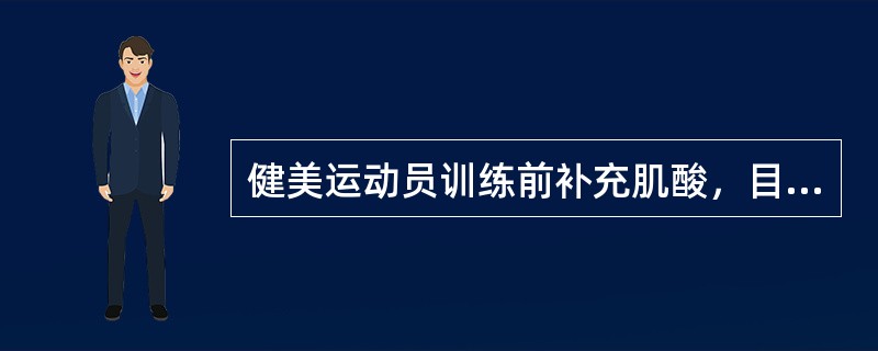 健美运动员训练前补充肌酸，目的在于（）