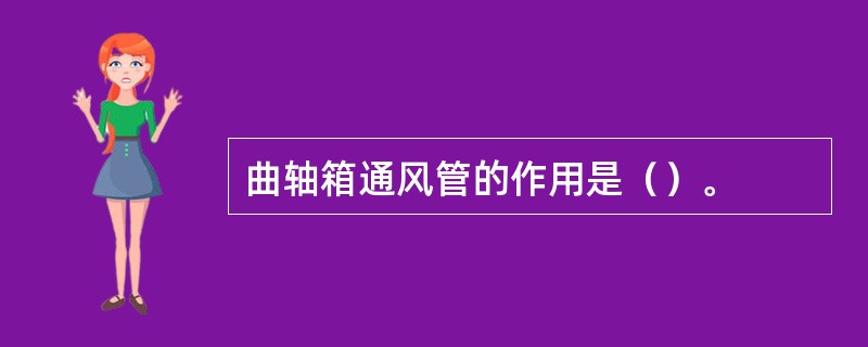 曲轴箱通风管的作用是（）。