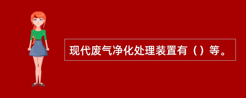 现代废气净化处理装置有（）等。