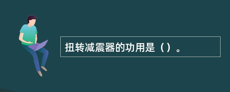 扭转减震器的功用是（）。