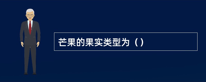 芒果的果实类型为（）