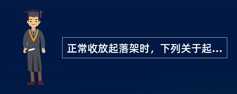 正常收放起落架时，下列关于起落架上锁机构叙述正确的是（）.