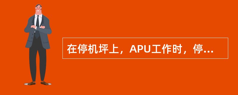 在停机坪上，APU工作时，停留刹车置于ON位，ECAM上的停留刹车备忘显示为（）
