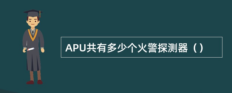 APU共有多少个火警探测器（）