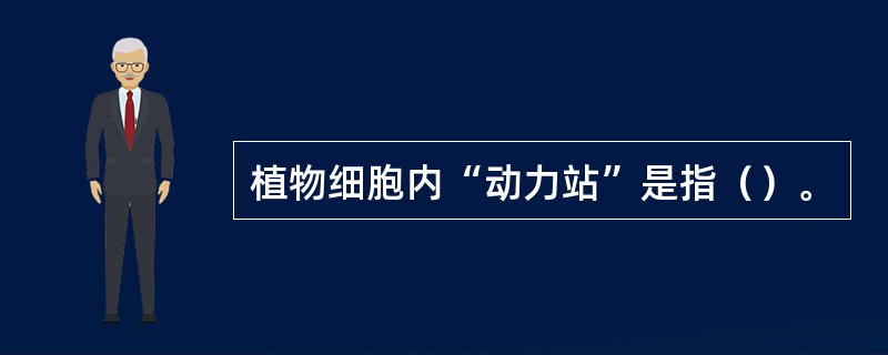 植物细胞内“动力站”是指（）。