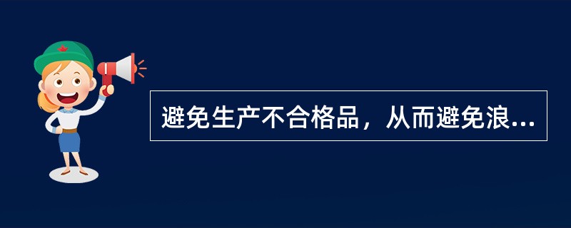 避免生产不合格品，从而避免浪费的更有效的方法是：（）