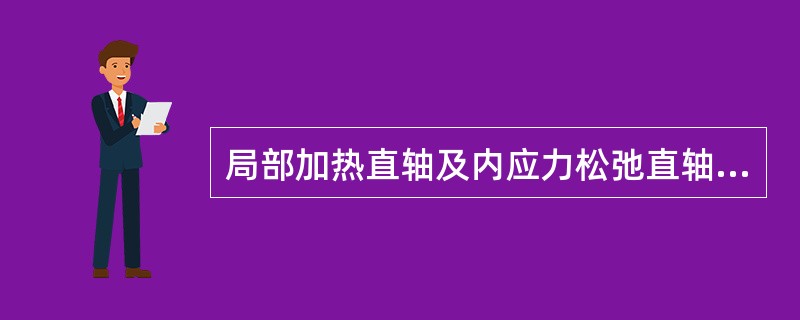 局部加热直轴及内应力松弛直轴，其加热温度都将在（）℃之内。