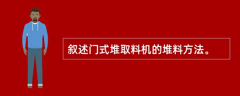 叙述门式堆取料机的堆料方法。