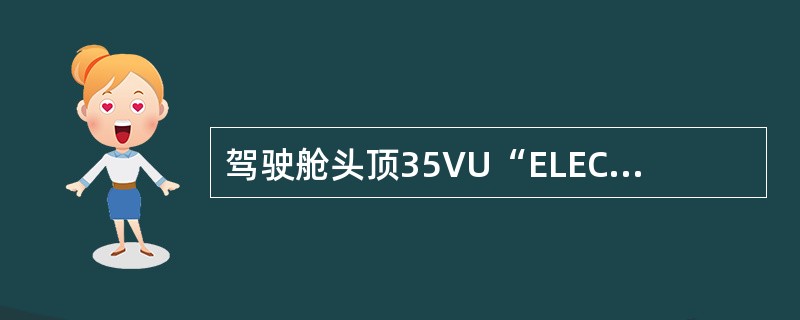 驾驶舱头顶35VU“ELEC”面板“GALLEY”电门通常设置在AUTO方式下，