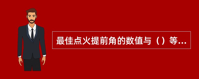 最佳点火提前角的数值与（）等有关。