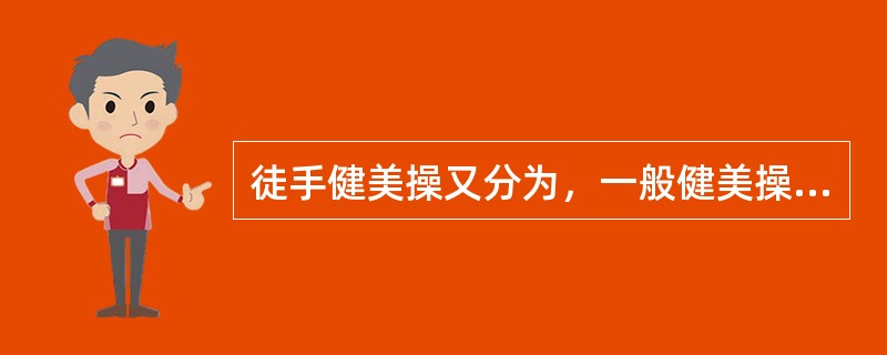 徒手健美操又分为，一般健美操、拳击健美操、搏击健美操、瑜珈、拉丁、街舞。