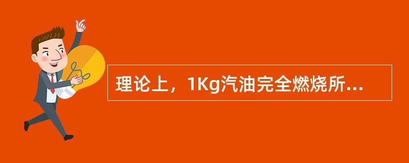 理论上，1Kg汽油完全燃烧所需要的空气量为14.7Kg，所以空燃比为（）的混合气