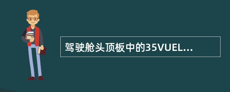 驾驶舱头顶板中的35VUELEC面板“AC ESS FEED”按钮电门上的“FA