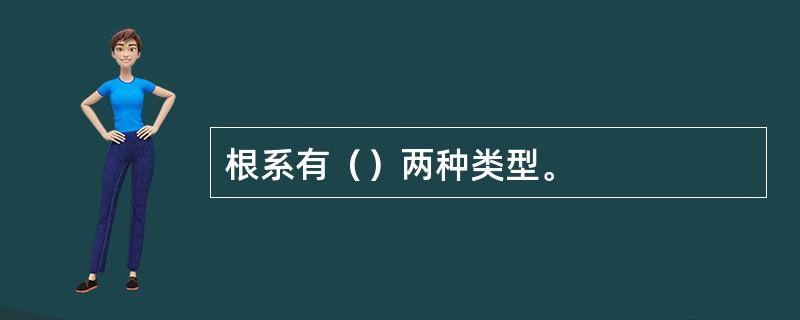 根系有（）两种类型。