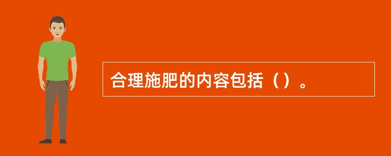 合理施肥的内容包括（）。