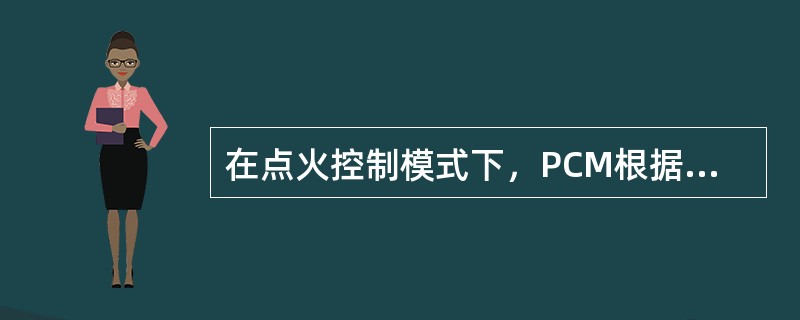 在点火控制模式下，PCM根据（）等信号计算点火提前角。