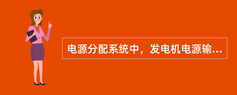 电源分配系统中，发电机电源输电馈线为什么单独布置，而没有与其他导线捆扎在一起？（