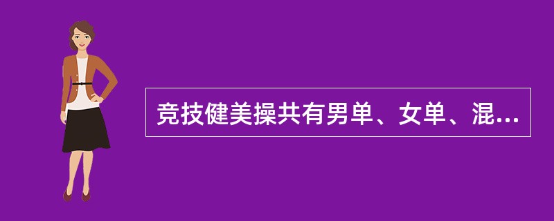 竞技健美操共有男单、女单、混双、三人、六人和表演六个项目。