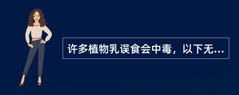 许多植物乳误食会中毒，以下无毒的是（）