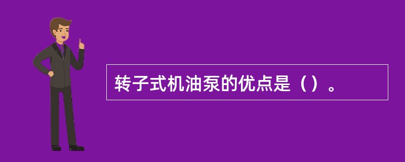 转子式机油泵的优点是（）。